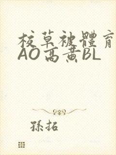 校草被体育生CAO高黄BL