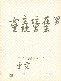 女主住在男主家里被男主