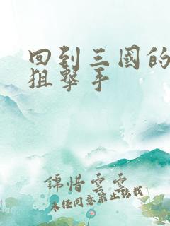 回到三国的特种狙击手