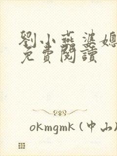 刘小燕婆媳双飞免费阅读