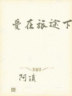 爱在旅途下载