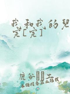 我和我的儿媳妇完[完]