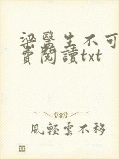 梁医生不可以免费阅读txt