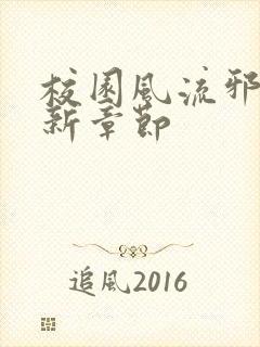 校园风流邪神最新章节