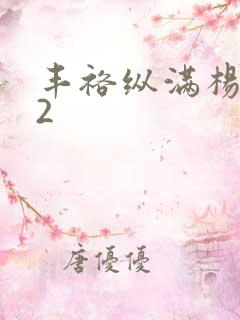 丰裕纵满杨玉环2