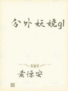 分外妖娆gl