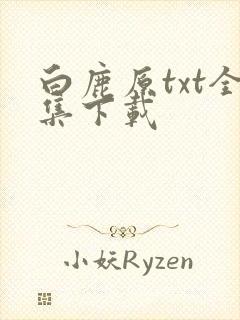 白鹿原txt全集下载