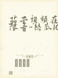 茄子视频在线无限看-丝瓜IOS苏州晶体公司红