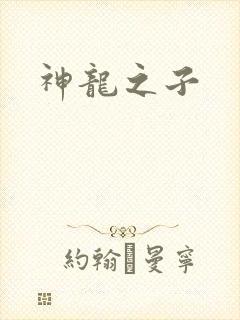神龙之子