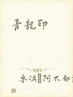 青龙印