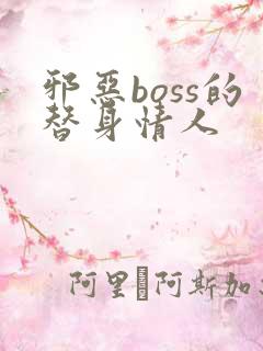 邪恶boss的替身情人