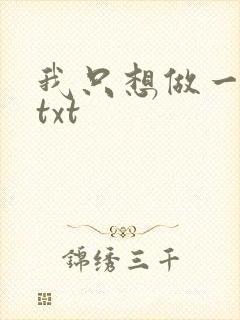 我只想做一只狗txt