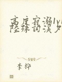 高度宠溺1v1陆殊词溪夕汐