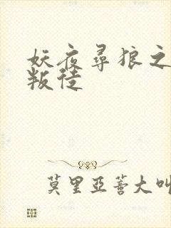 妖夜寻狼之魔间叛徒