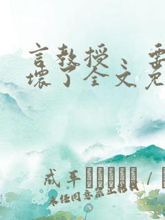 言教授 、要撞坏了全文免费阅读