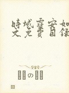 时域霆安如初全文免费目录