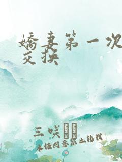娇妻第一次尝试交换