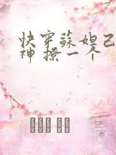 快穿苏妲己 男神 撩一个