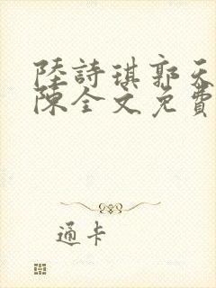 陆诗琪郭天军老陈全文免费阅读