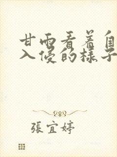 甘雨看着自己被入侵的样子