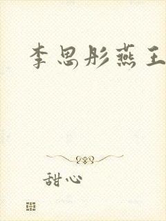 李思彤燕王小说