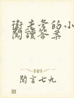 卫老爹的小渔船阅读答案