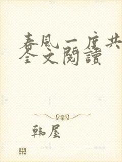 春风一度共缠情全文阅读