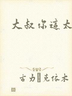 大叔你这太大了