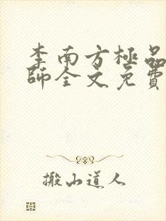 李南方极品开光师全文免费阅读笔趣阁