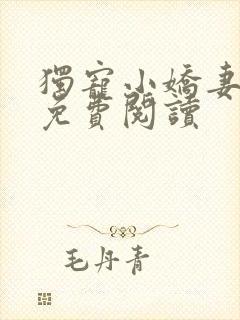 独宠小娇妻全文免费阅读