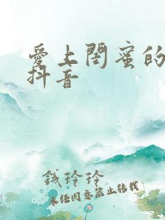 爱上闺蜜的小叔抖音