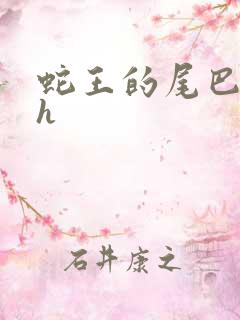 蛇王的尾巴高ah