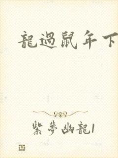 龙过鼠年下载