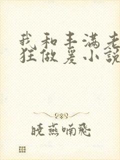 我和丰满老师疯狂做爰小说