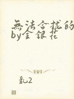 无法合拢的皇帝by金银花