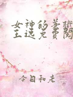 女神的兼职司机王逸免费阅读