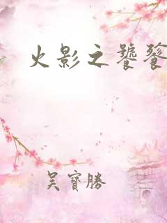 火影之饕餮蚕食