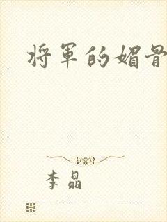 将军的媚骨外室