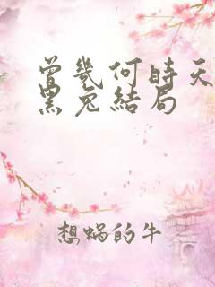 曾几何时天魔的黑兔结局