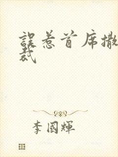 误惹首席撒旦总裁