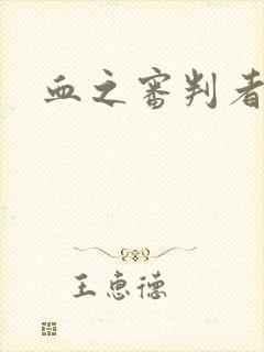 血之审判者