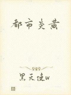 都市炎黄