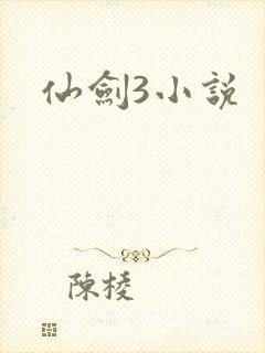 仙剑3小说