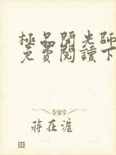 极品开光师全文免费阅读下载