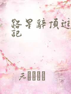 路星辞顶进去标记