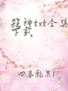 杀神txt全集下载