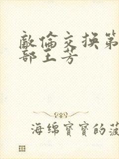 敌伦交换第21部王芳