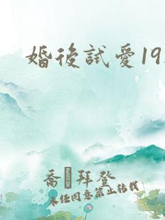 婚后试爱19楼