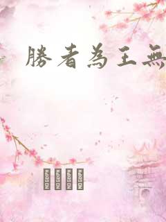 胜者为王无弹窗