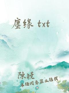尘缘 txt